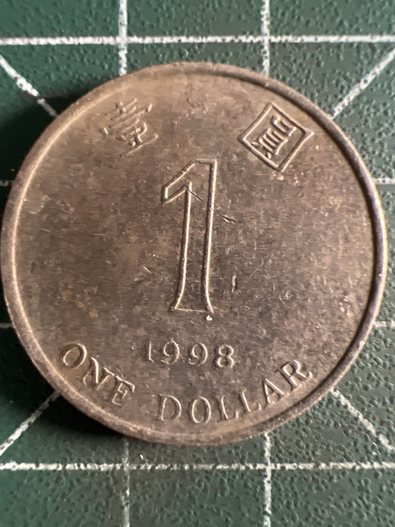 泡泡堂第371期  硬币专场 （无押金，捡漏，全场20包邮，偏远地区除外，接收代拍业务） 香港一元