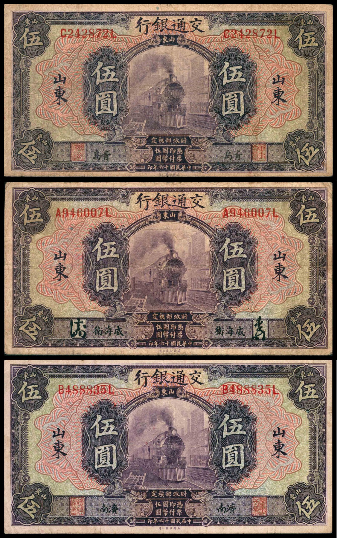 太藏纸币第三期 民国十六年（1927年）交通银行伍圆一组三枚，山东地名，分别为威海卫地名手签，青岛地名章签，济南地名章签，八品
