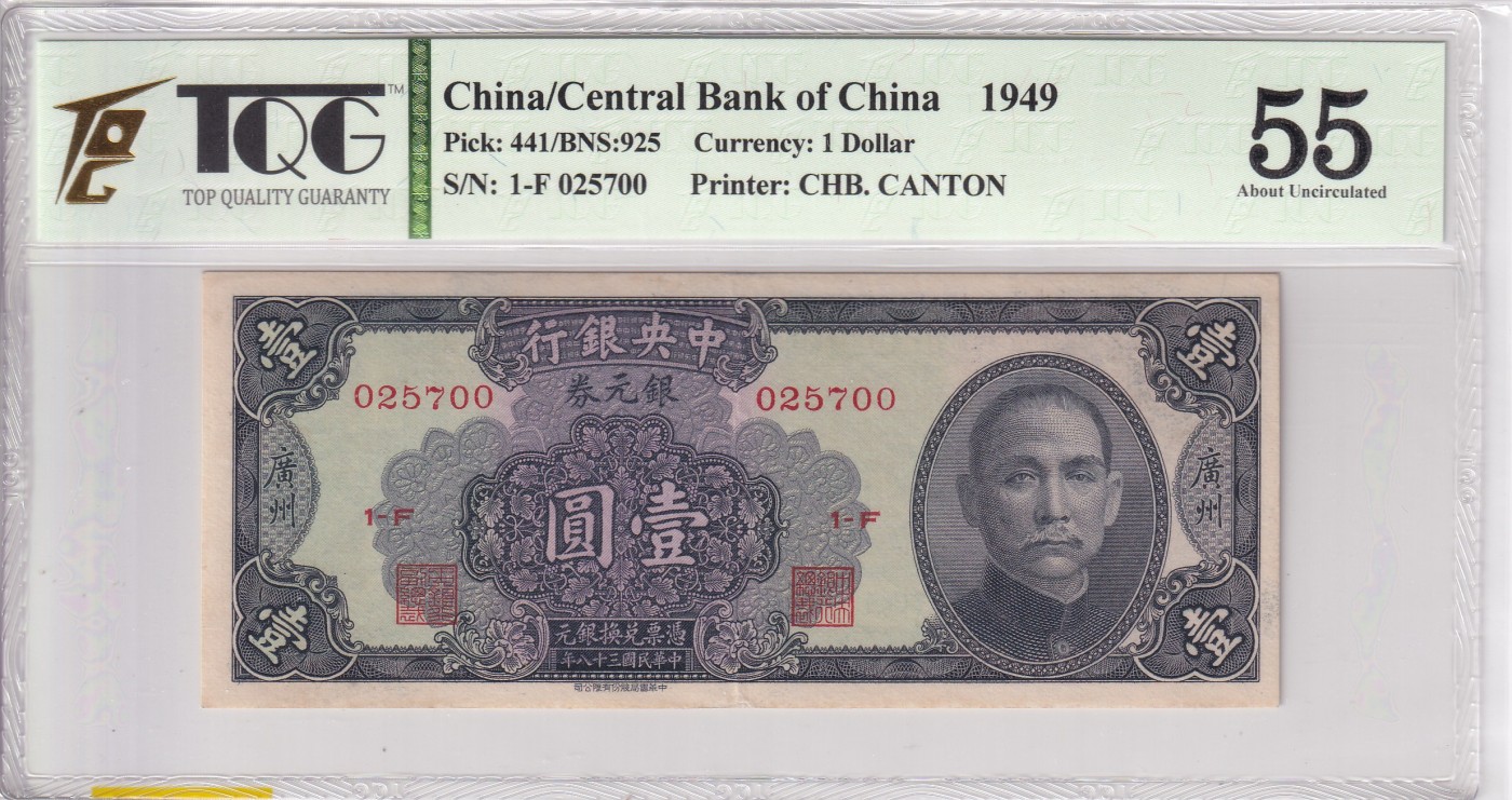 乐淘淘纸币精选 第12期 周五周六连拍第一场 【1-F 025700】中华民国三十八年纸币 1949年 壹圆 中央银行 TQG55