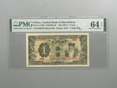 「乾奕」PMG民国纸币公博古钱币专拍第四十六期，全场包邮 - 出民国26年1937年满洲中央银行壹圆一枚，美国PMG64E，号码无4