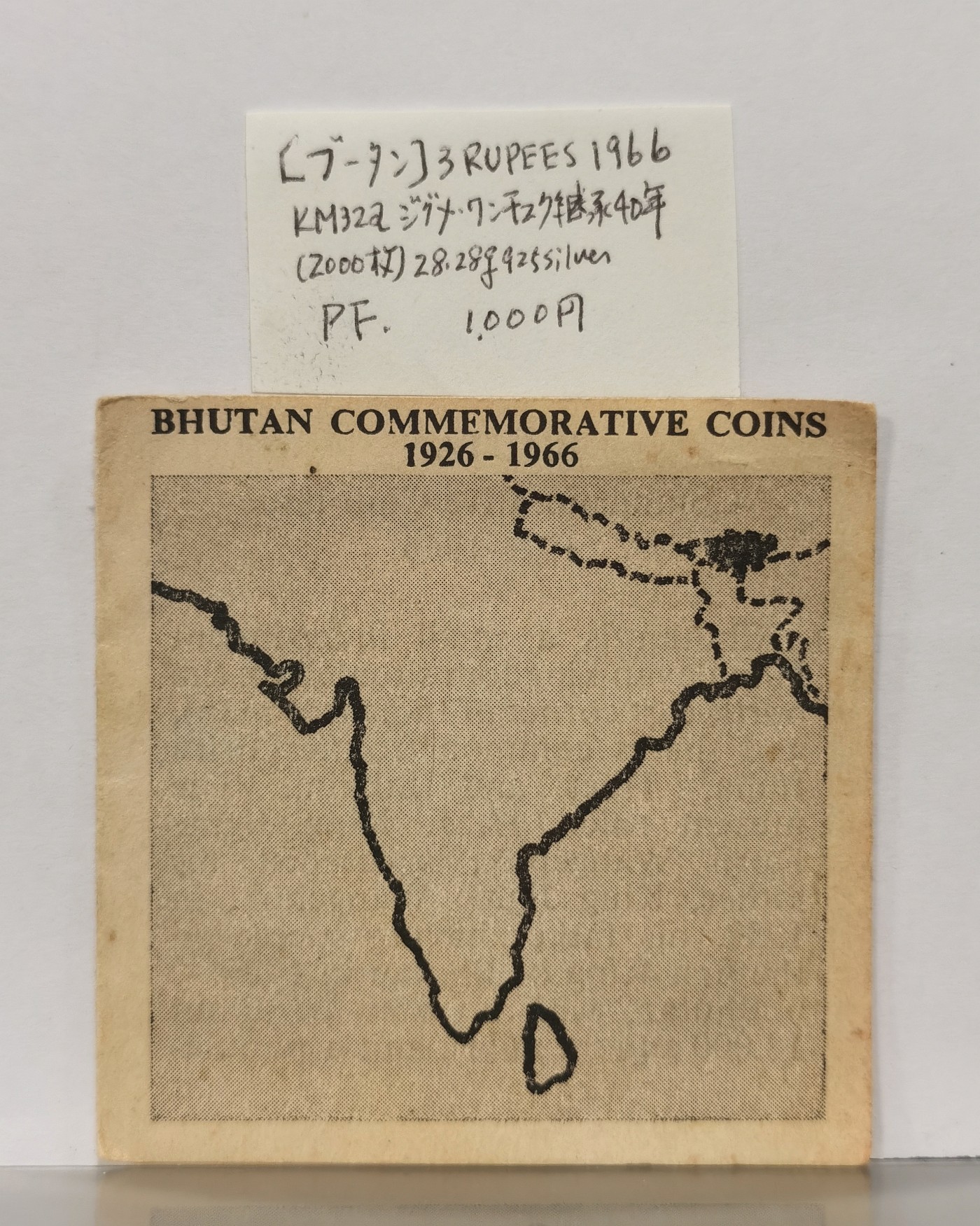 博洋堂世界钱币拍卖第037期（全场包邮） 不丹1966年旺楚克登基40周年3卢比精制银币，发行量2000枚，日本回流，有原藏家记录信息