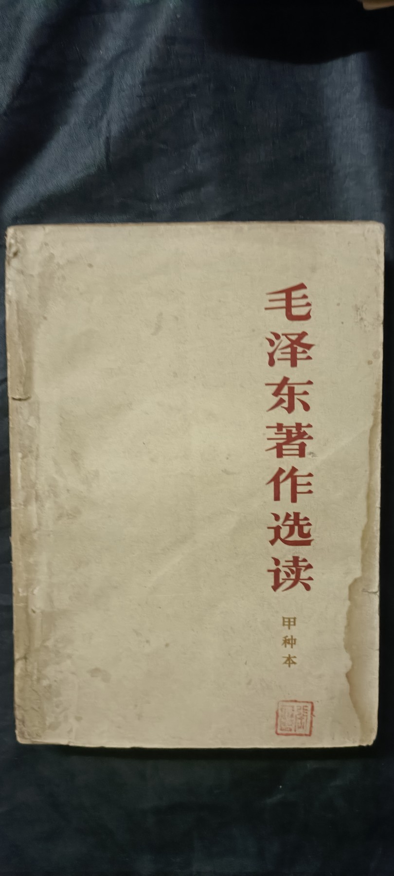 全场0起0押金！红色藏品专场！ 毛泽东著作读本，带签名印章