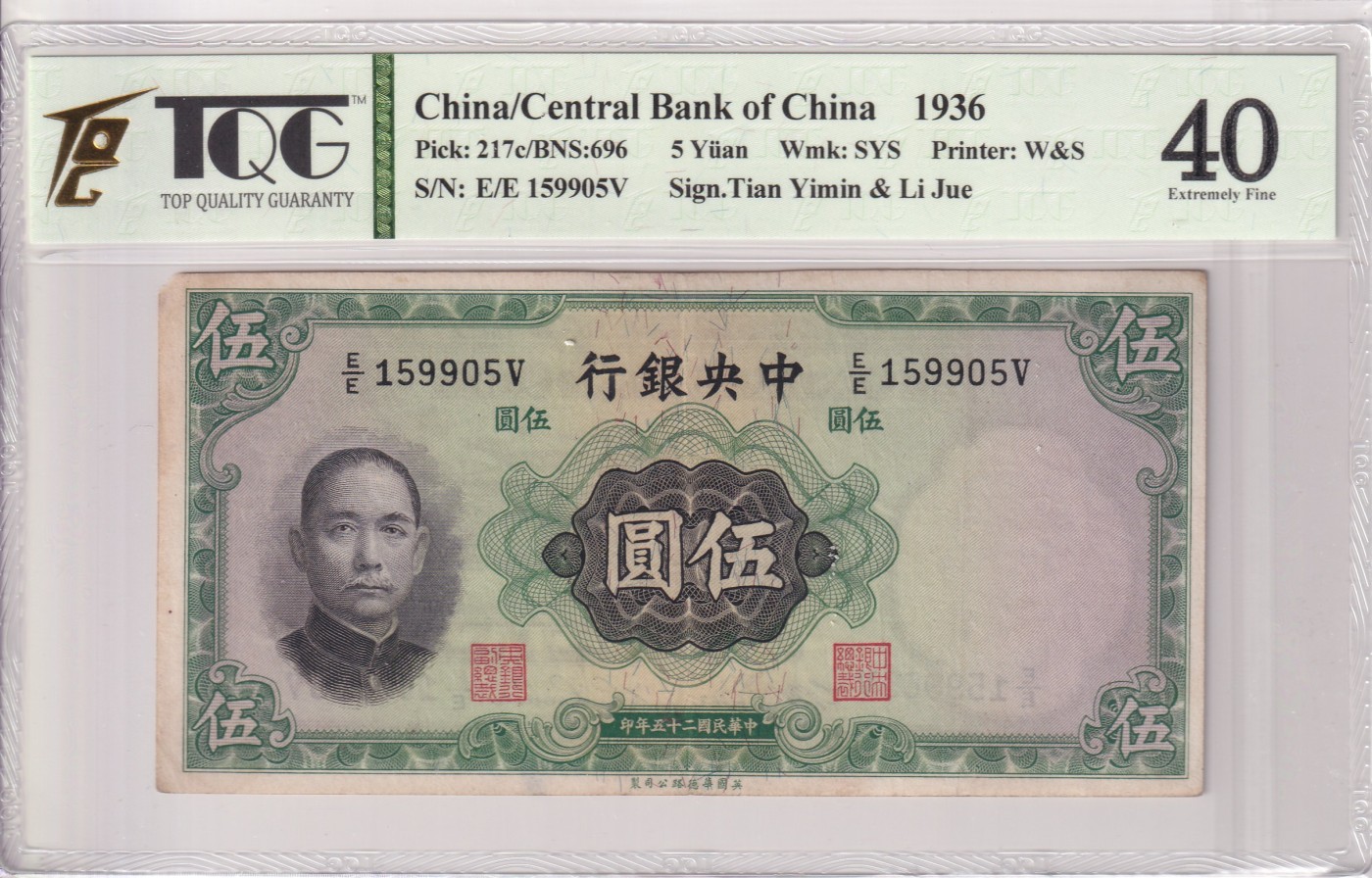 乐淘淘纸币精选 第12期 周五周六连拍第一场 【E/E 159905V】中华民国二十五年纸币 1936年 伍圆 号码无347 中央银行 TQG40