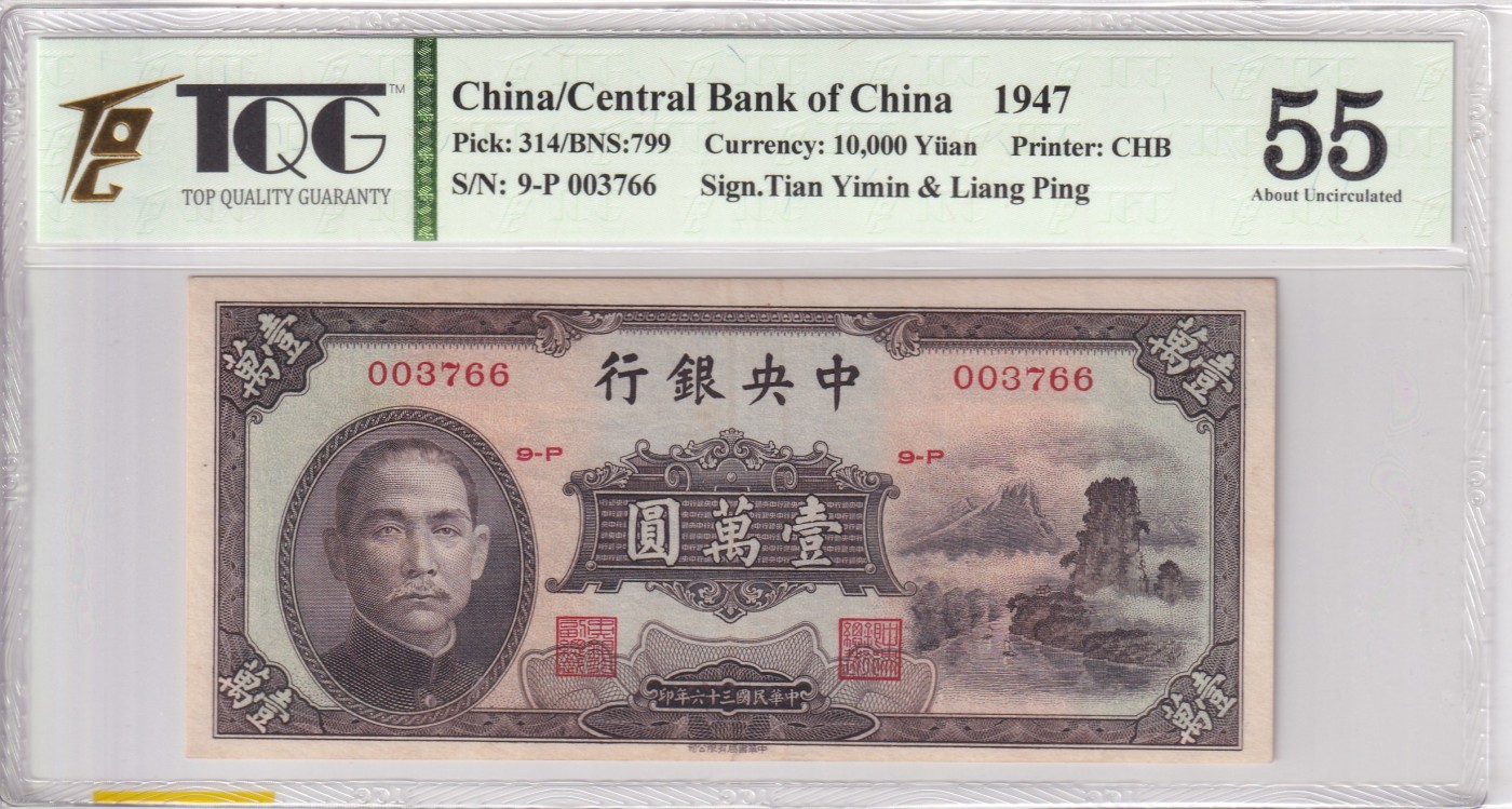乐淘淘纸币精选 第12期 周五周六连拍第一场 【9-P 003766】中华民国三十六年纸币 1947年 壹萬圆 千位号 中央银行 TQG55