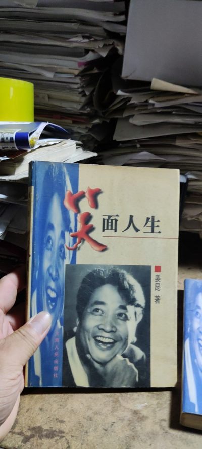 笑面人生（书前彩页脱落，不缺页8品左右） - 笑面人生（书前彩页脱落，不缺页8品左右）