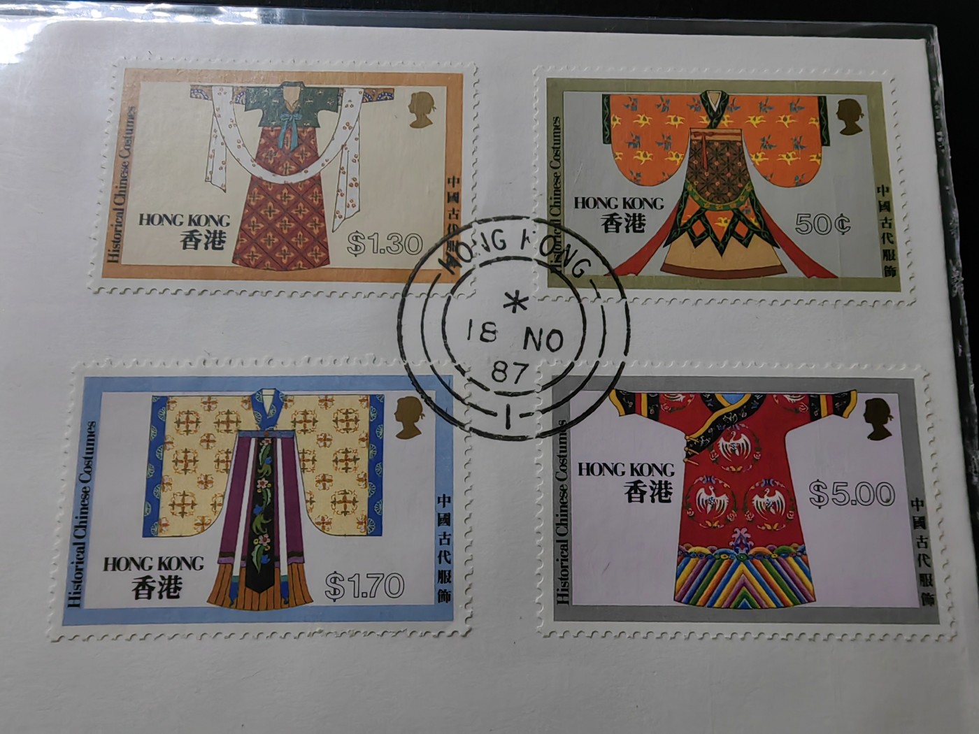 中外邮票+首日封+旧书籍.专场（精品） 中国香港1987年古代服饰.首日封（全新）