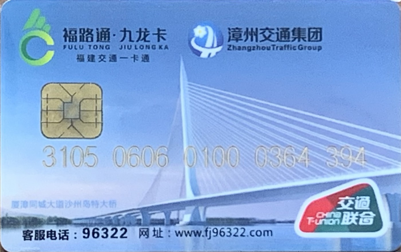 厦门卡博会专拍 漳州交联卡 漳州测试卡，早期发行，少见。