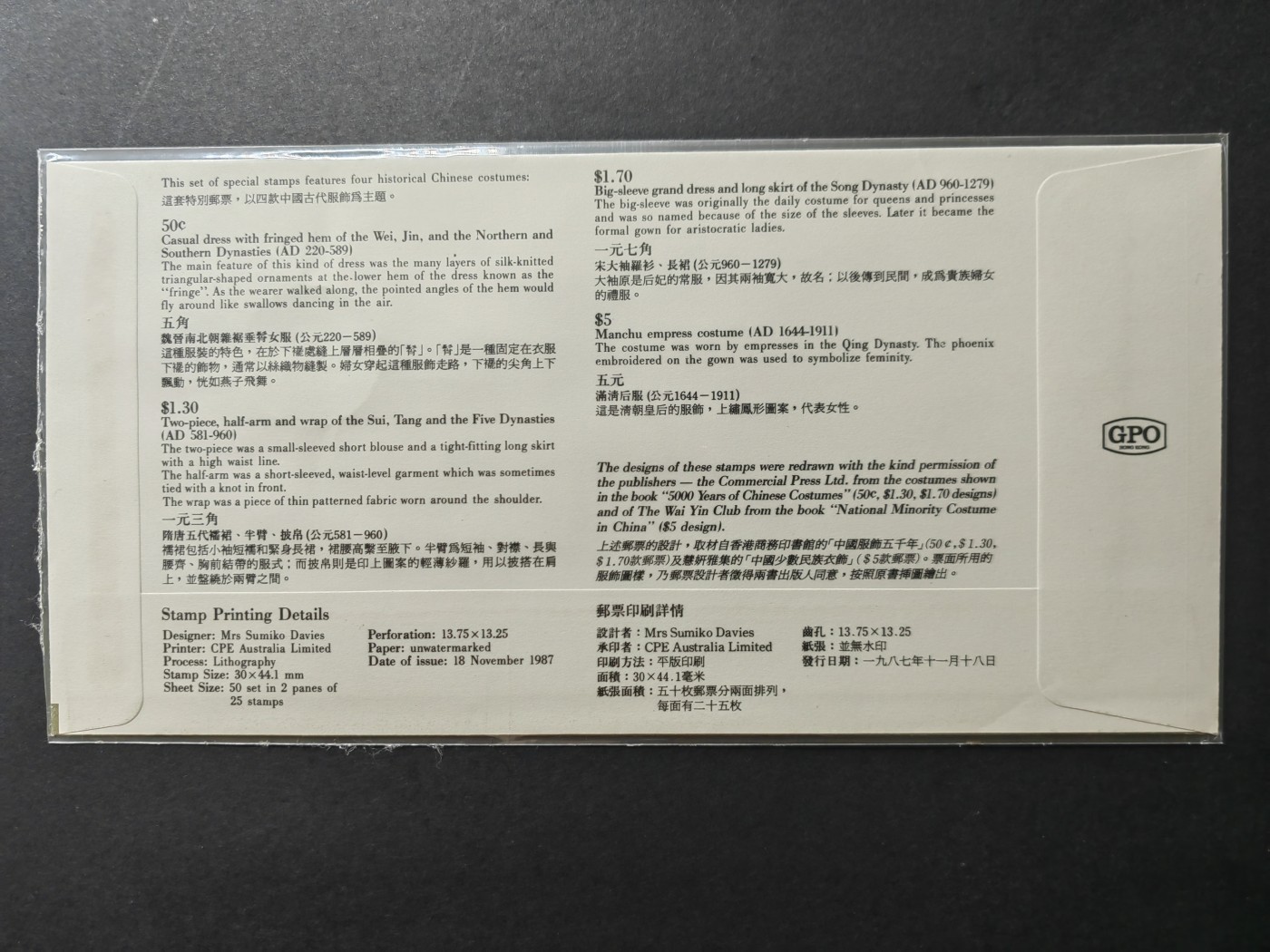 中外邮票+首日封+旧书籍.专场（精品） 中国香港1987年古代服饰.首日封（全新）