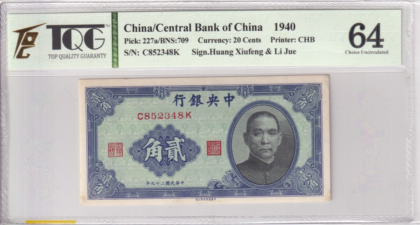 乐淘淘纸币精选 第12期 周五周六连拍第一场 【C852348K】中华民国二十九年纸币 1940年 贰角 中央银行 TQG64