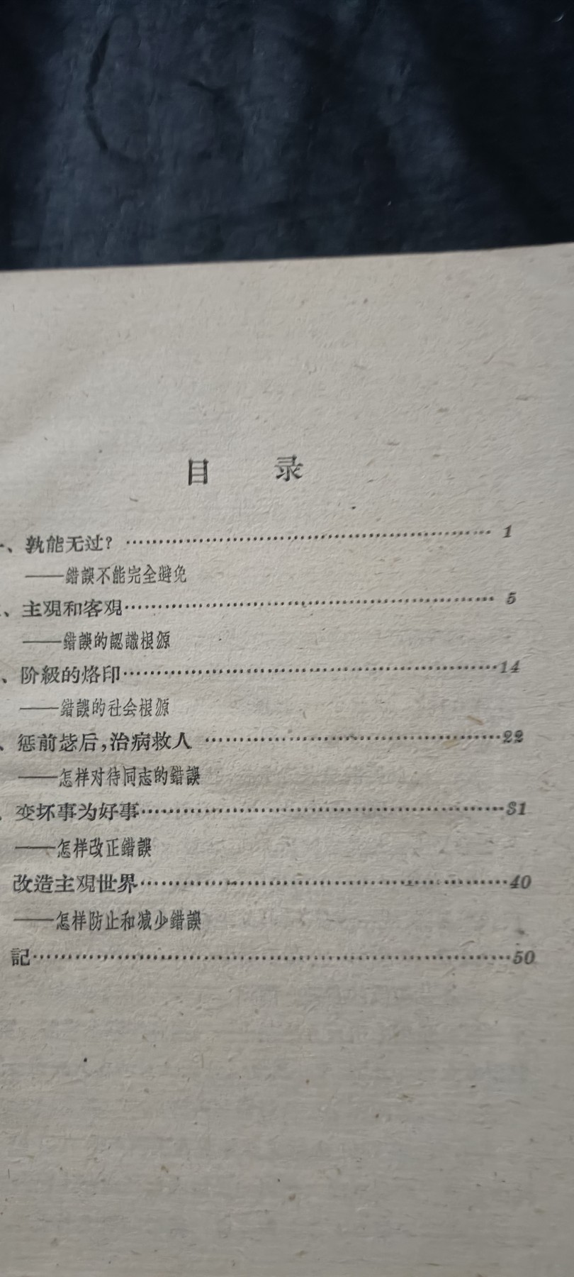 全场0起0押金！红色藏品专场！ 人大馆藏！如何看待错误