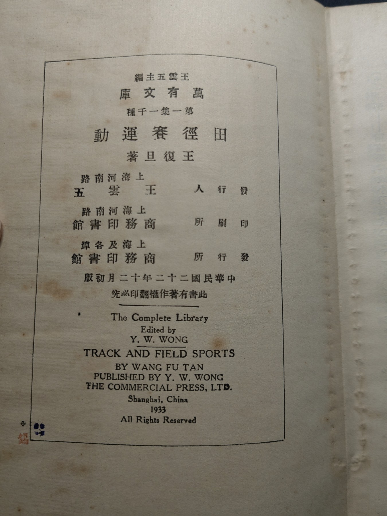 中外邮票+首日封+旧书籍.专场（精品） 民国万有文库（田径赛运动）1933年发行 （品相真的好）