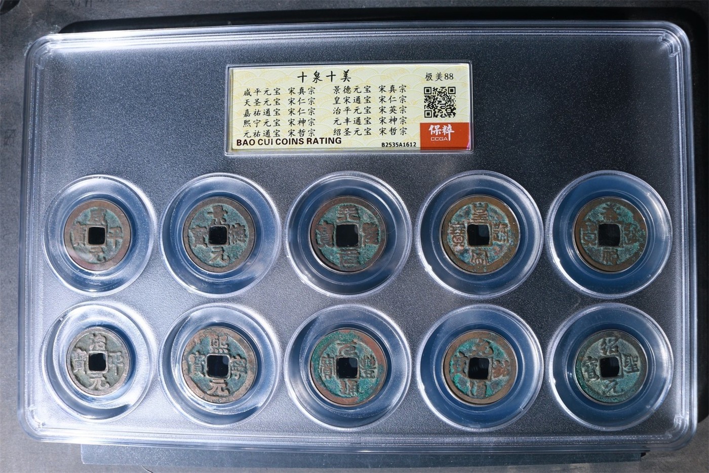 评级铜钱币 十泉十美