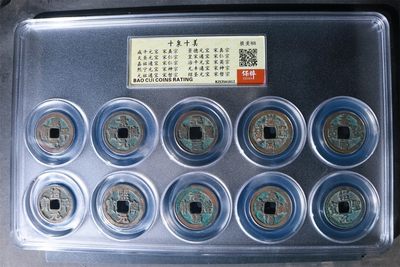 评级铜钱币 - 十泉十美