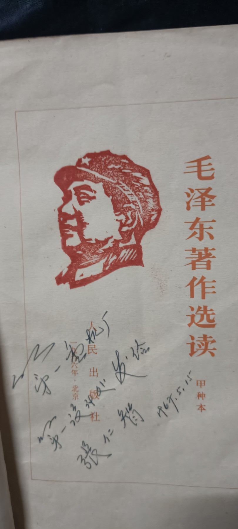 全场0起0押金！红色藏品专场！ 毛泽东著作读本，带签名印章