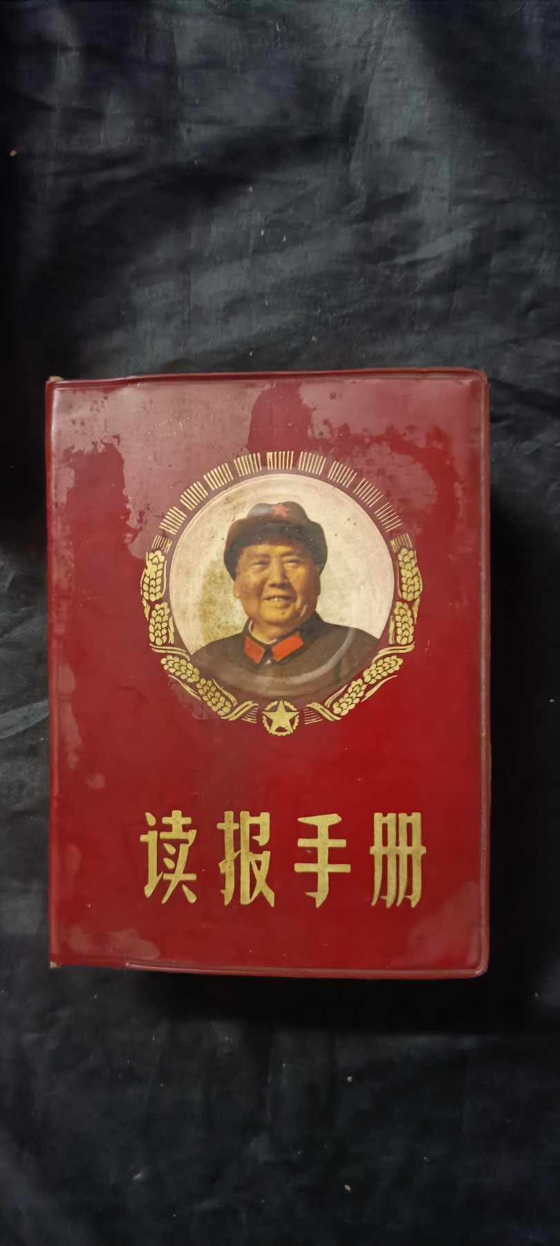 全场0起0押金！红色藏品专场！ 超级大厚本，内容丰富，涵盖很多方面，“百科全书”