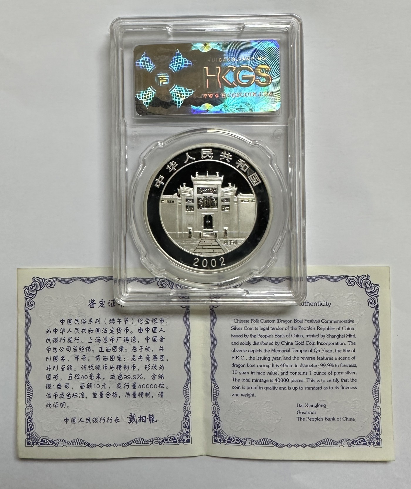 【金钰满堂钱币】拍卖第十期 福利多多 大家多多捧场 2002年中国民俗端午节1盎司银币hcgs封装