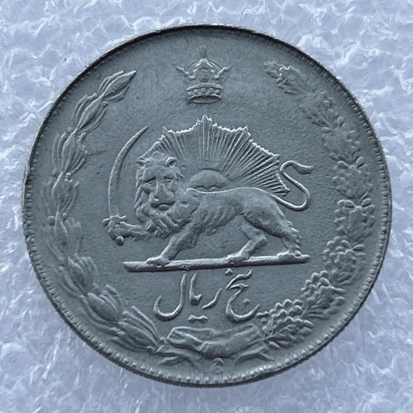 全场一元起拍 世界钱币散币场 第14期 伊朗1976年5里亚尔