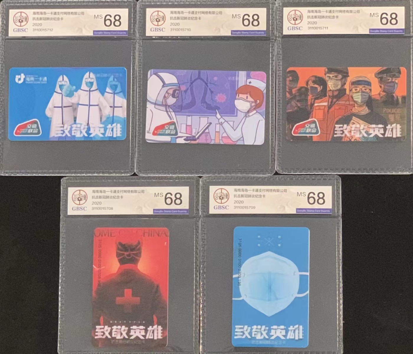 厦门卡博会专拍 海口交联卡 海口抗疫交联卡一组，一套五枚。