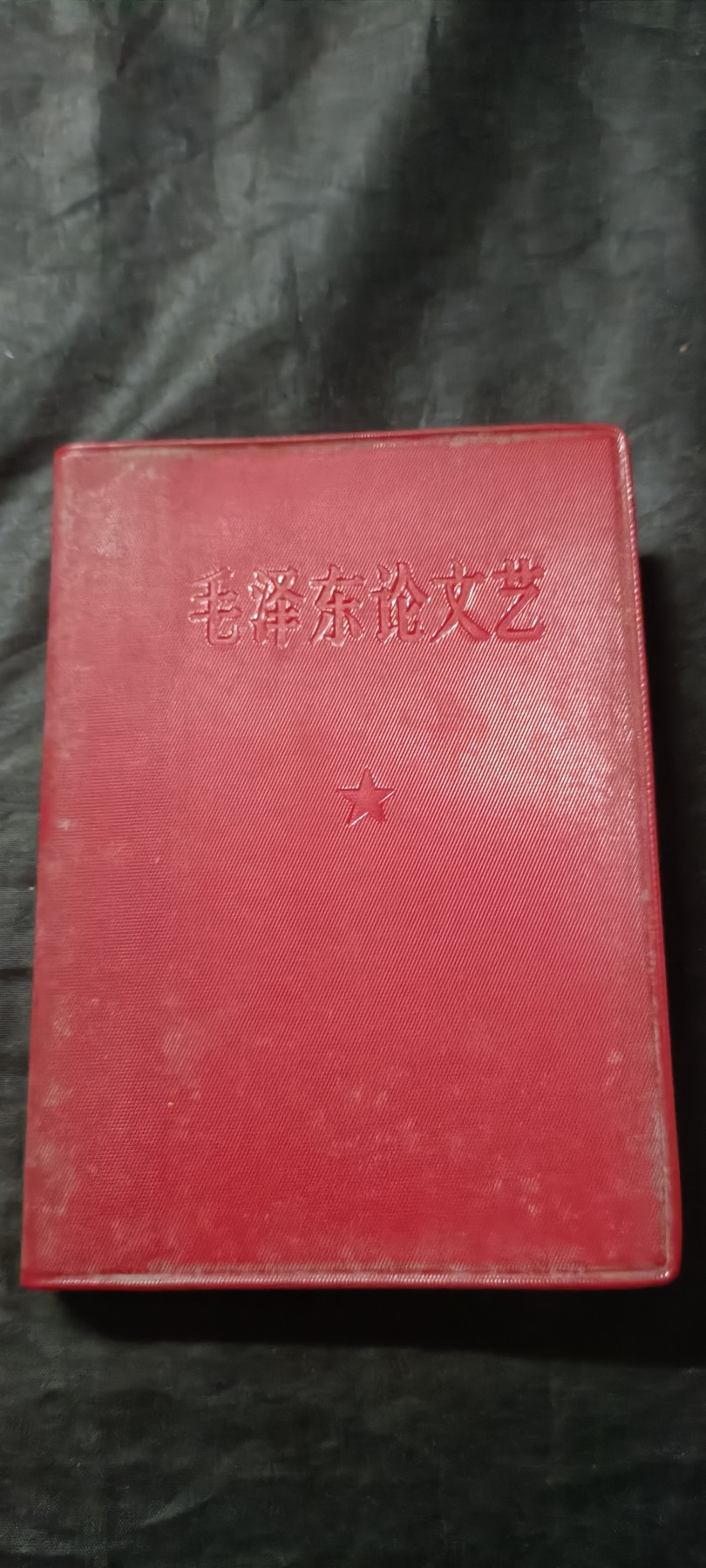 全场0起0押金！红色藏品专场！ 毛主席论文艺，书口雪白