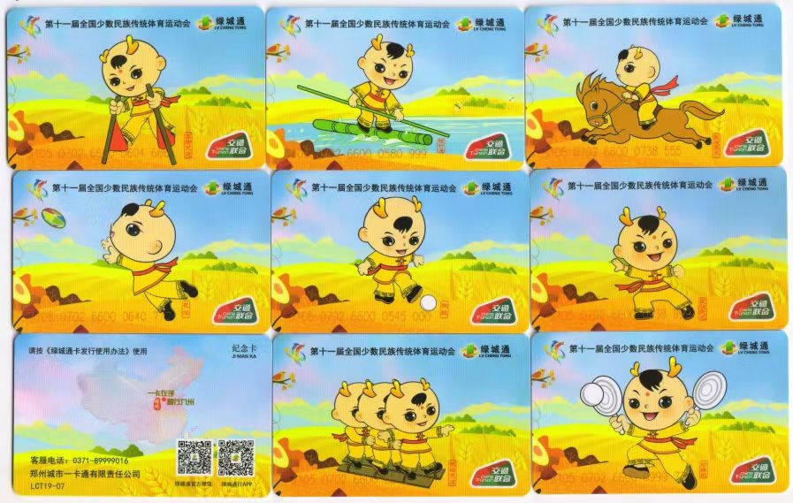 厦门卡博会专拍 郑州交联卡绿城通《第十一届全国少数民族传统体育运动会》17全、豹子号一组