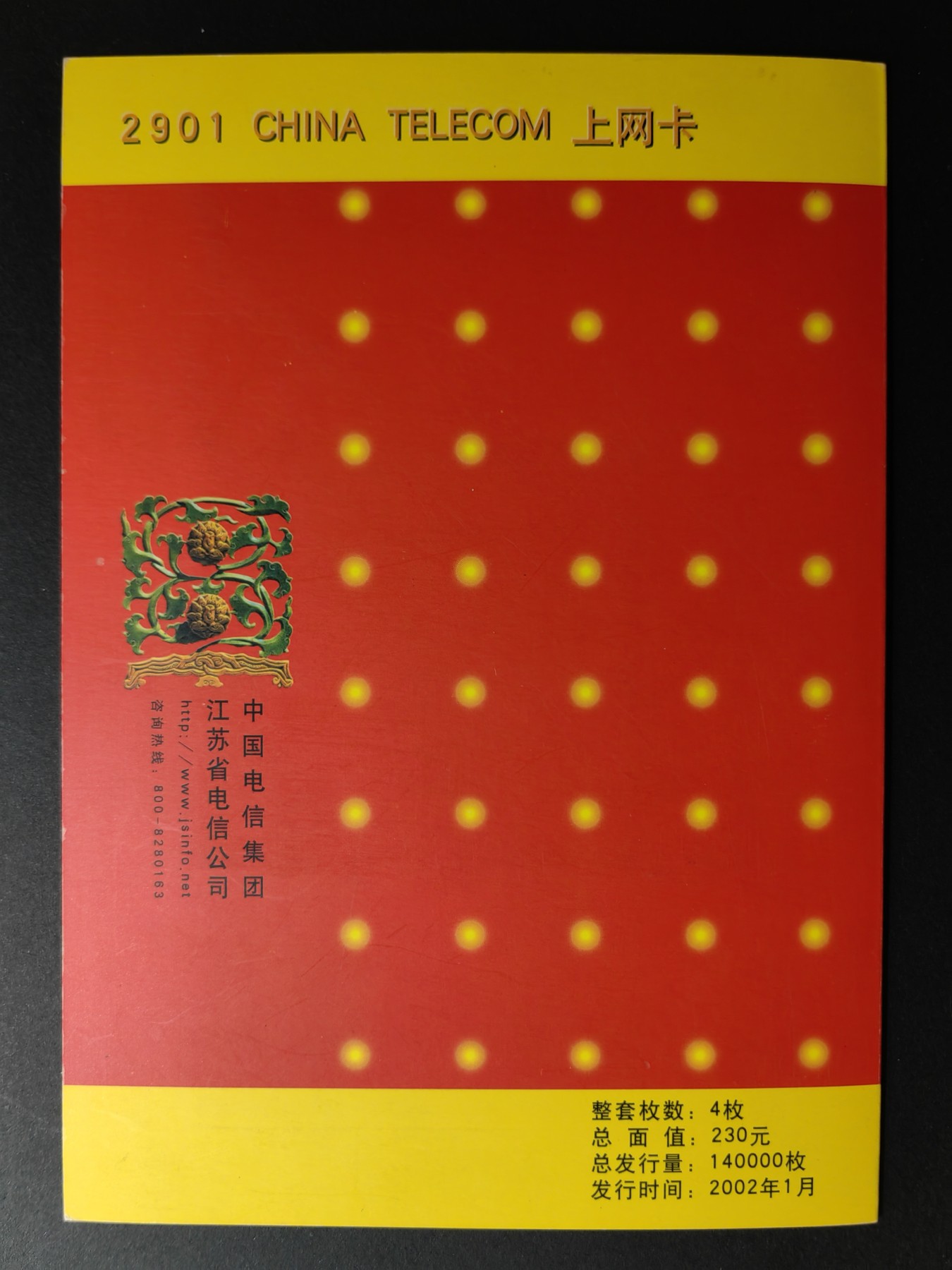 中外邮票+首日封+旧书籍.专场（精品） 2001年中国电信拨号上网收藏磁卡（每张背后有发行量，全新未用）
