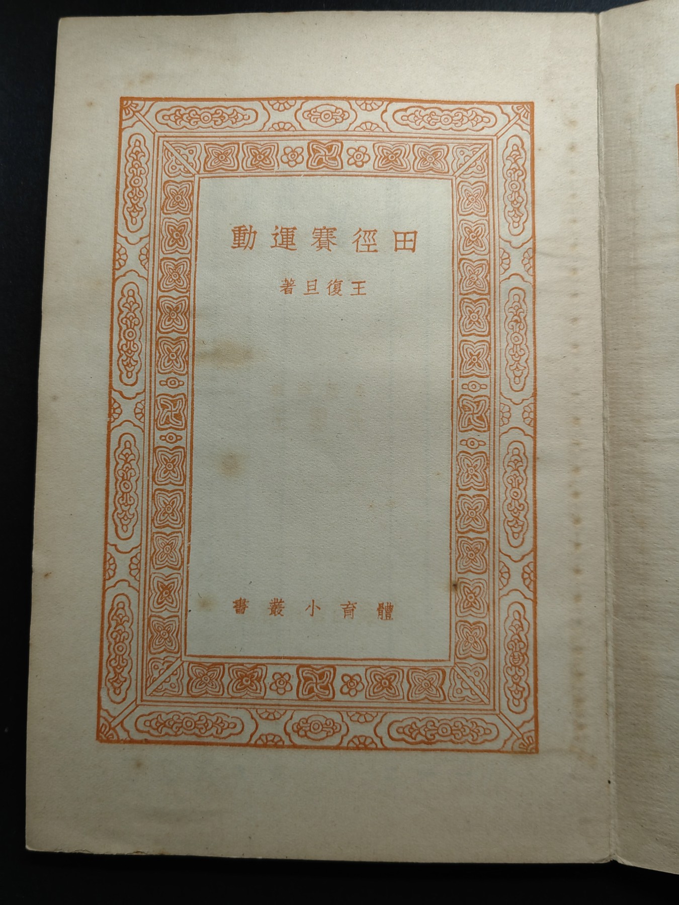 中外邮票+首日封+旧书籍.专场（精品） 民国万有文库（田径赛运动）1933年发行 （品相真的好）