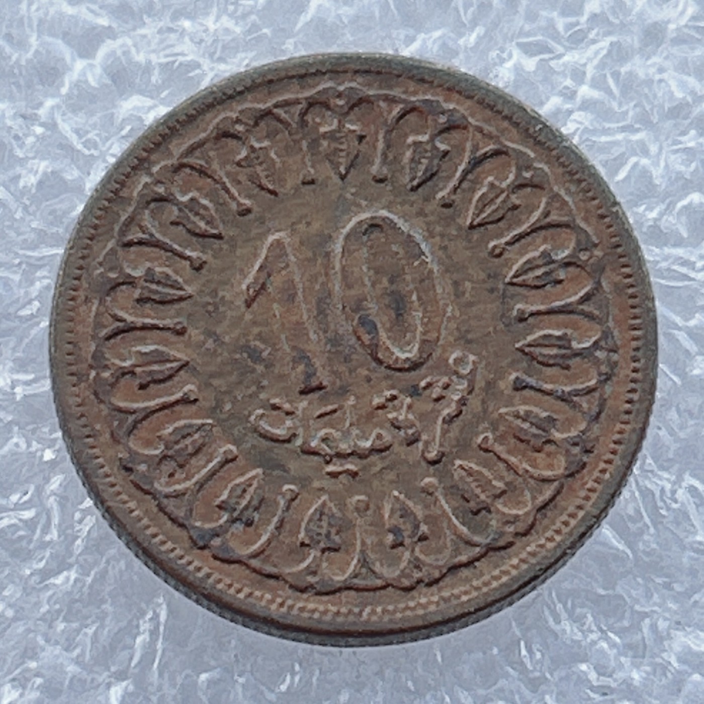 全场一元起拍 世界钱币散币场 第14期 非洲突尼斯10米利姆硬币