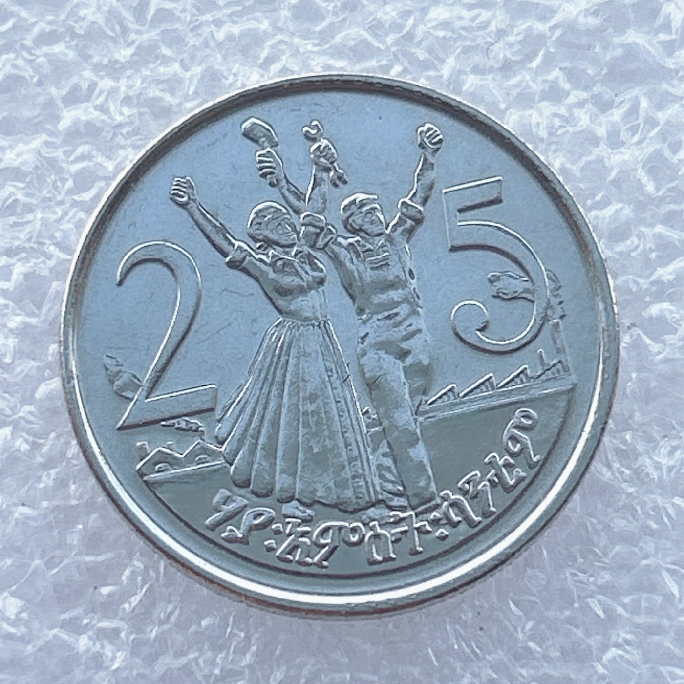 全场一元起拍 世界钱币散币场 第14期 埃塞俄比亚25分硬币 狮子头铜镍包钢币