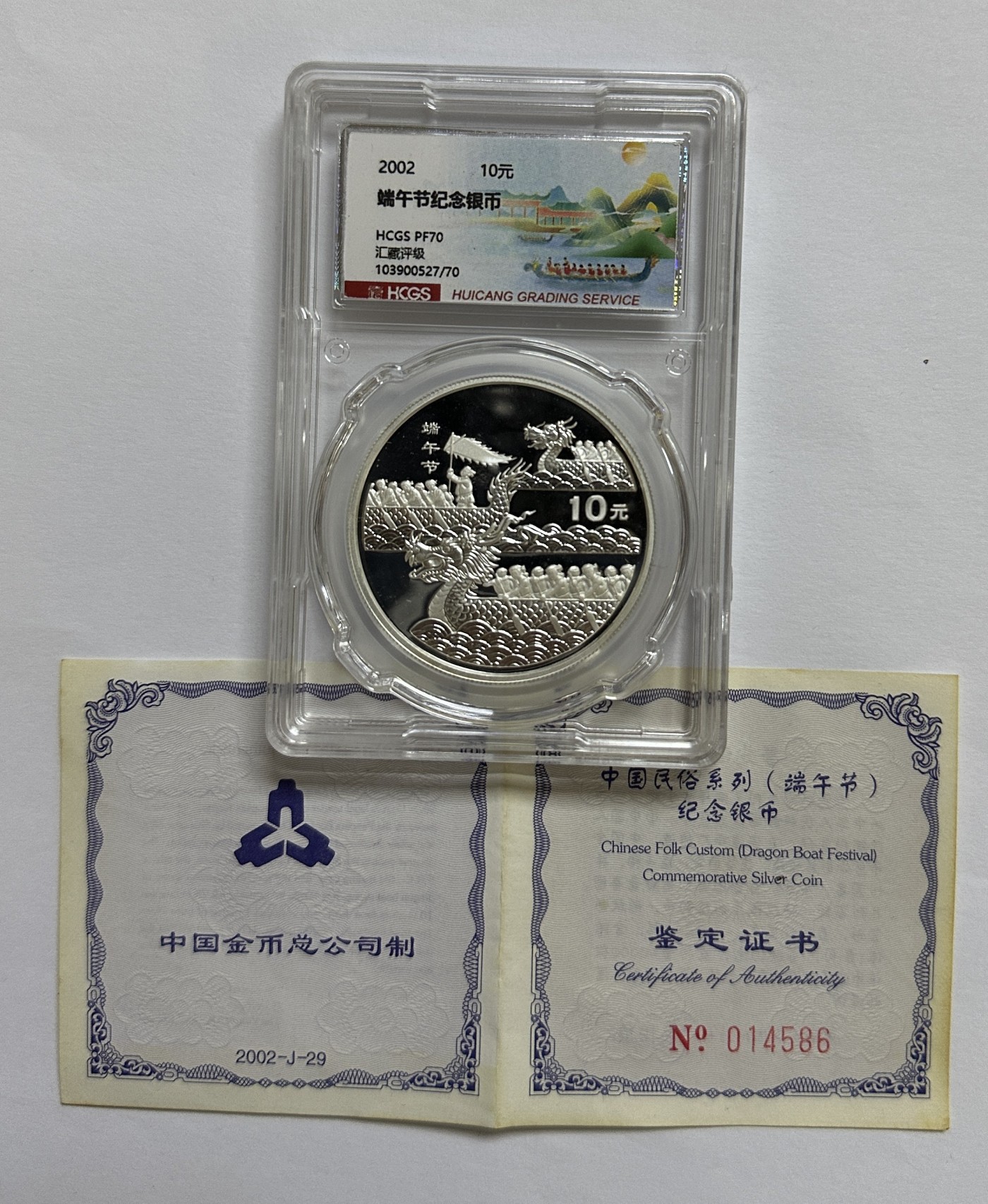 【金钰满堂钱币】拍卖第十期 福利多多 大家多多捧场 2002年中国民俗端午节1盎司银币hcgs封装