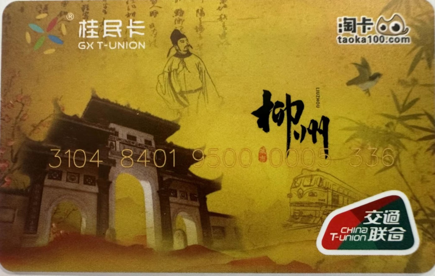 厦门卡博会专拍 柳州交联卡 淘卡城市系列，尾号336,无四七。