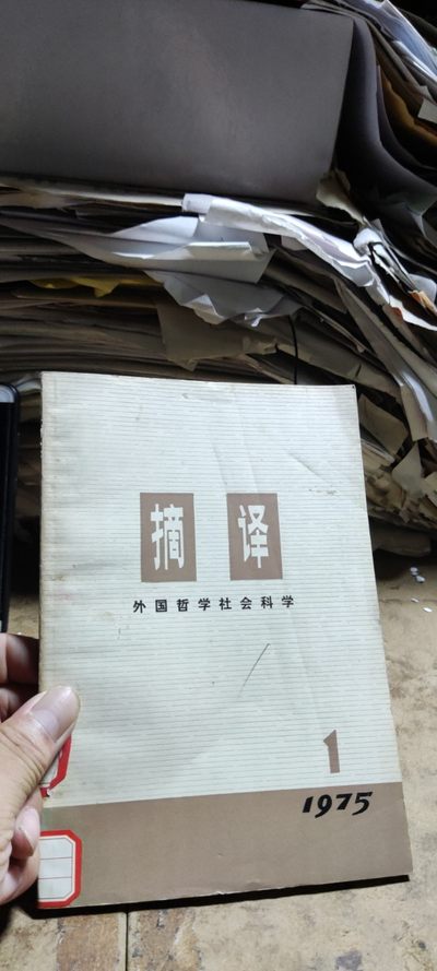 摘译：外国哲学社会科学 1975年第一期（馆藏本8品左右） - 摘译：外国哲学社会科学 1975年第一期（馆藏本8品左右）