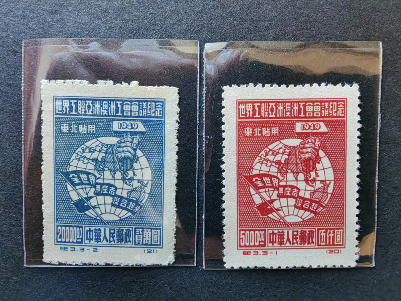 中外邮票+首日封+旧书籍.专场（精品） 1949年 世界工联会议（全新不全套）