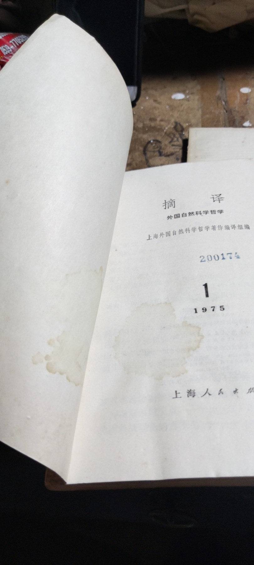 摘译外国自然科学哲学1975-1（馆藏本8品左右）