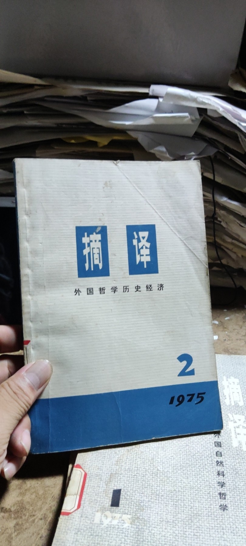 摘译 外国哲学历史经济1975-2（馆藏本8品左右）