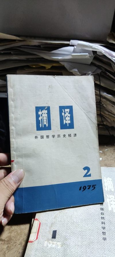 摘译 外国哲学历史经济1975-2（馆藏本8品左右） - 摘译 外国哲学历史经济1975-2（馆藏本8品左右）