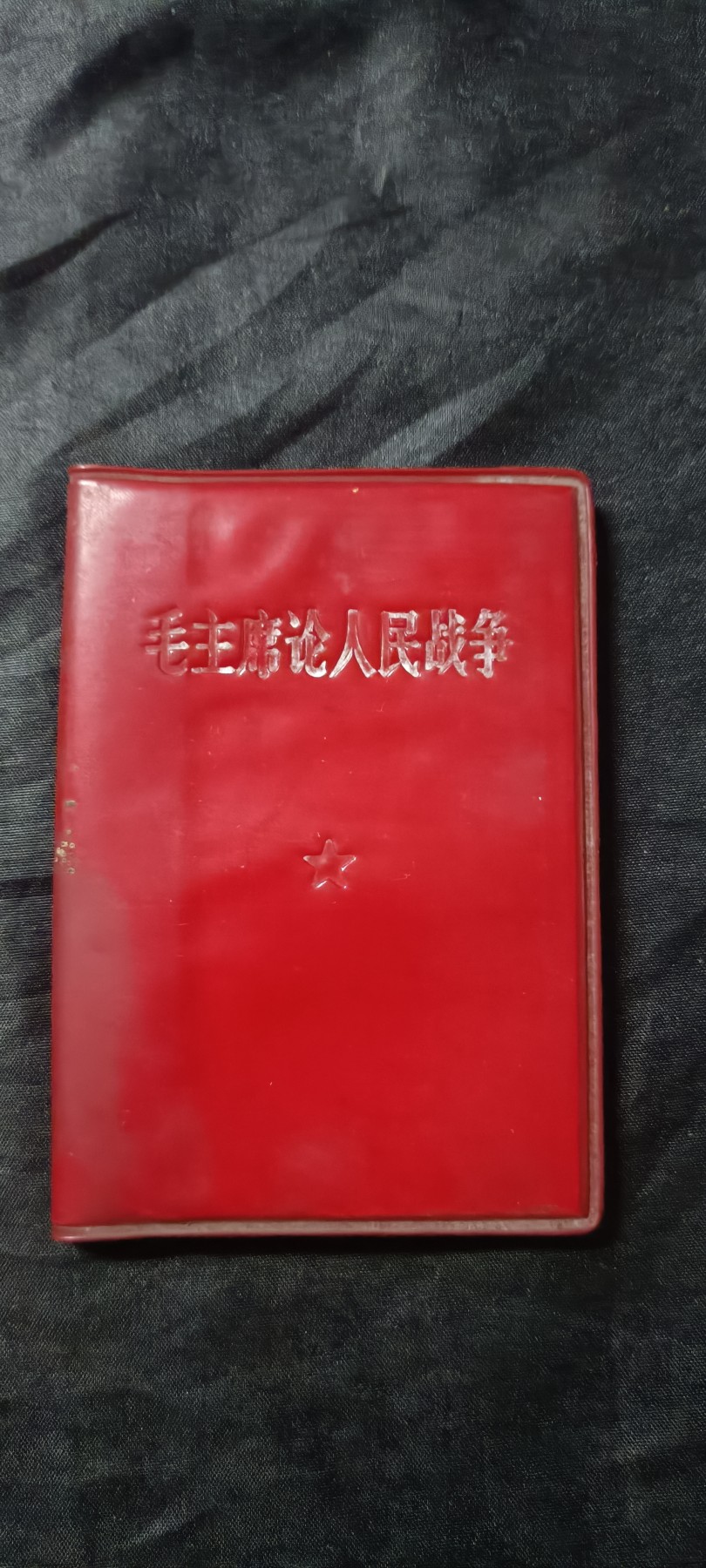 全场0起0押金！红色藏品专场！ 好品红宝书1