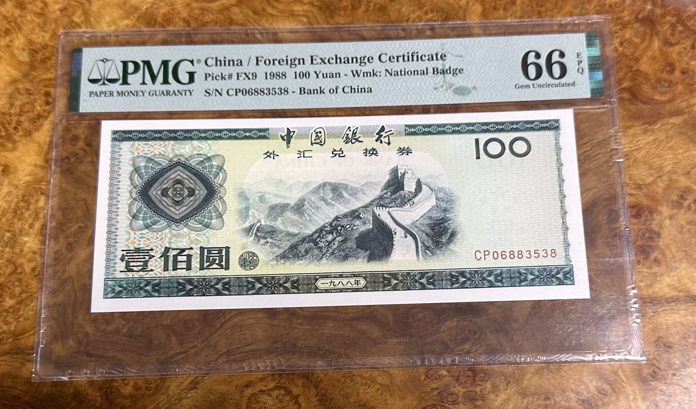 Chase Auction 第23期 - - 外钞、民国钞和人民币混合场！ 外汇兑换券88100，PMG66分！无47，尾8！