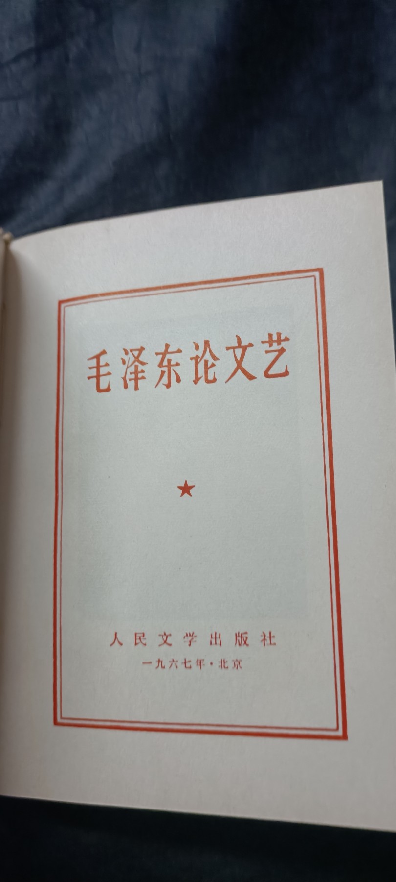 全场0起0押金！红色藏品专场！ 毛主席论文艺，书口雪白
