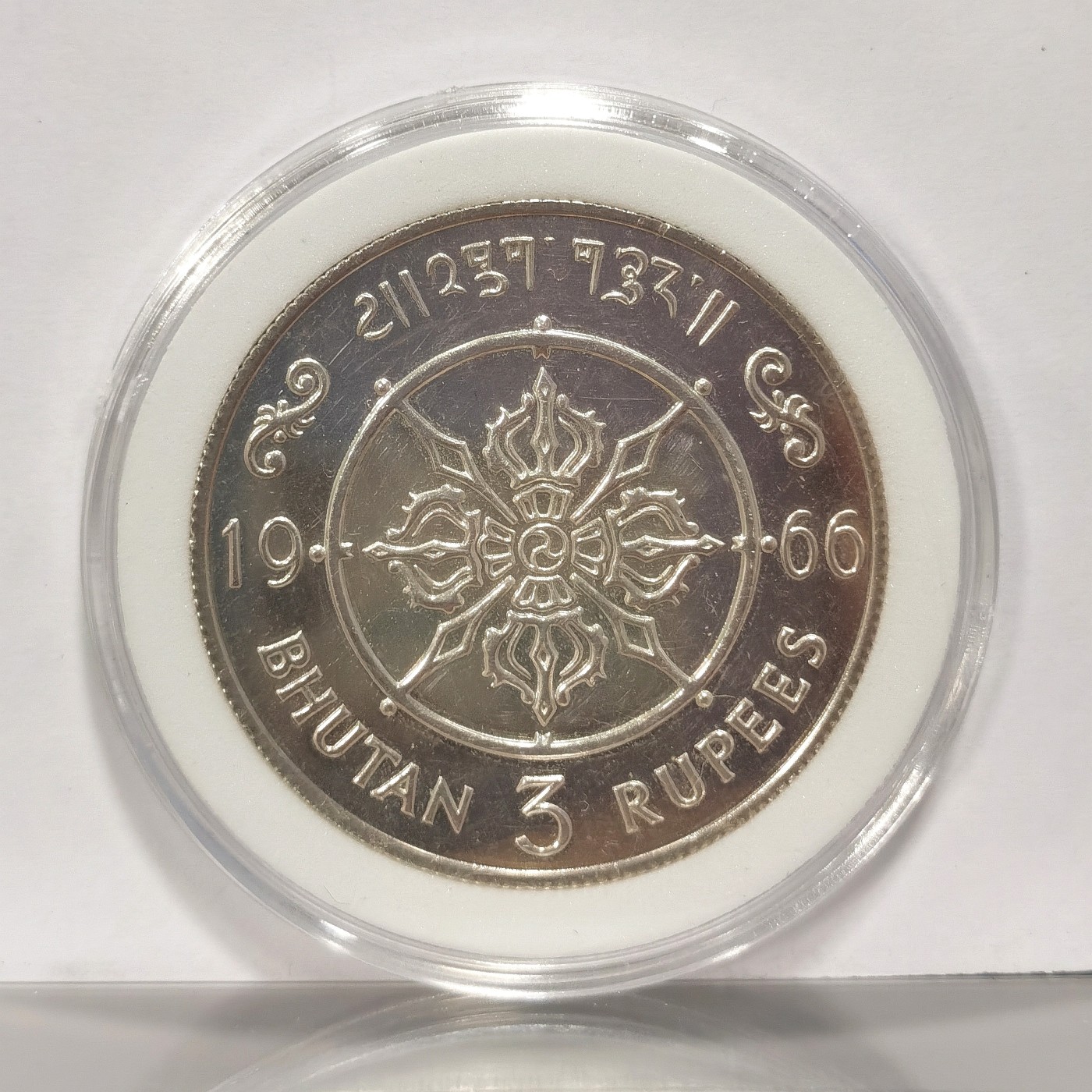 博洋堂世界钱币拍卖第037期（全场包邮） 不丹1966年旺楚克登基40周年3卢比精制银币，发行量2000枚，日本回流，有原藏家记录信息