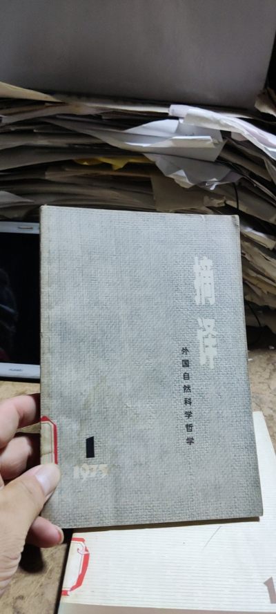 摘译外国自然科学哲学1975-1（馆藏本8品左右） - 摘译外国自然科学哲学1975-1（馆藏本8品左右）