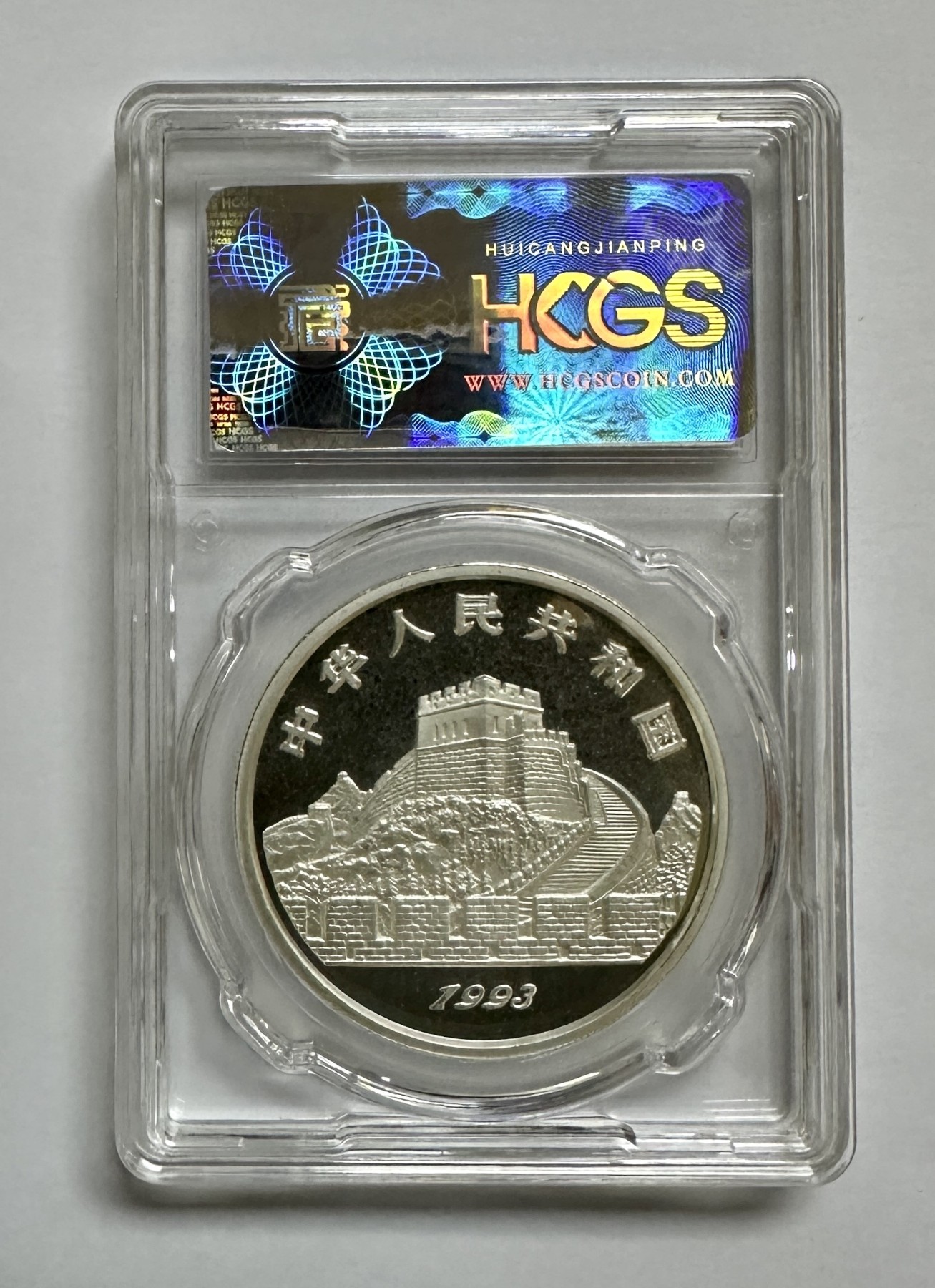 【金钰满堂钱币】拍卖第十期 福利多多 大家多多捧场 1993年太极图1盎司银币hcgs评级封装 无盒证