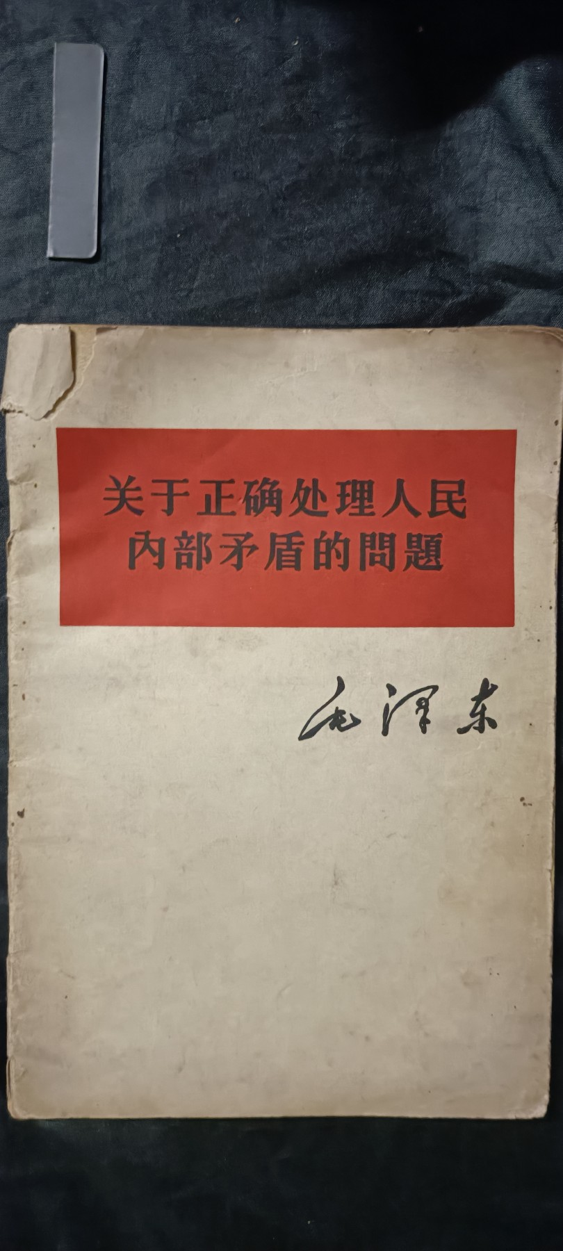 全场0起0押金！红色藏品专场！ 毛单行本，早期版1