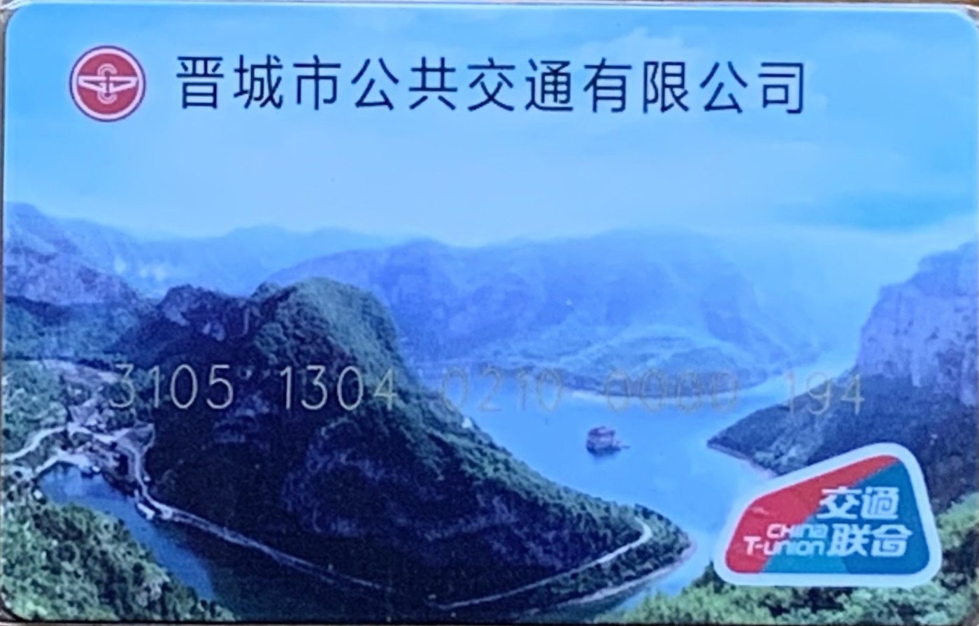 厦门卡博会专拍 晋城交联卡 晋城测试卡，19号卡，末尾数验证码。