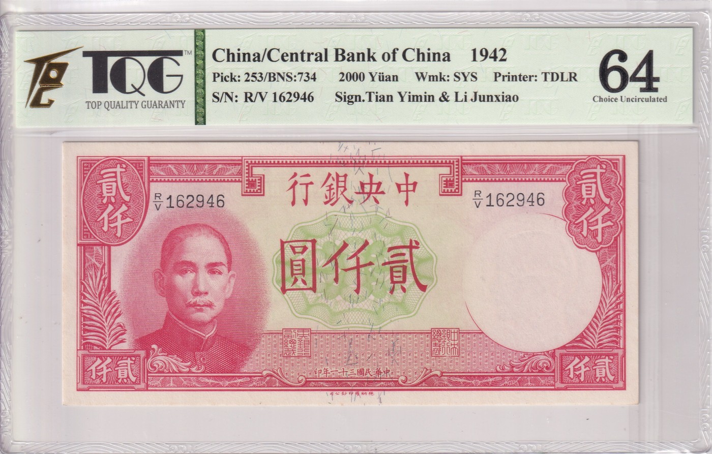 乐淘淘纸币精选 第12期 周五周六连拍第一场 【R/V 162946】中华民国三十一年纸币 1942年 贰仟圆 中央银行 TQG64
