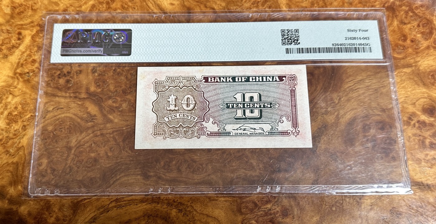 Chase Auction 第23期 - - 外钞、民国钞和人民币混合场！ 1940年民国中国银行1角，PMG64！
