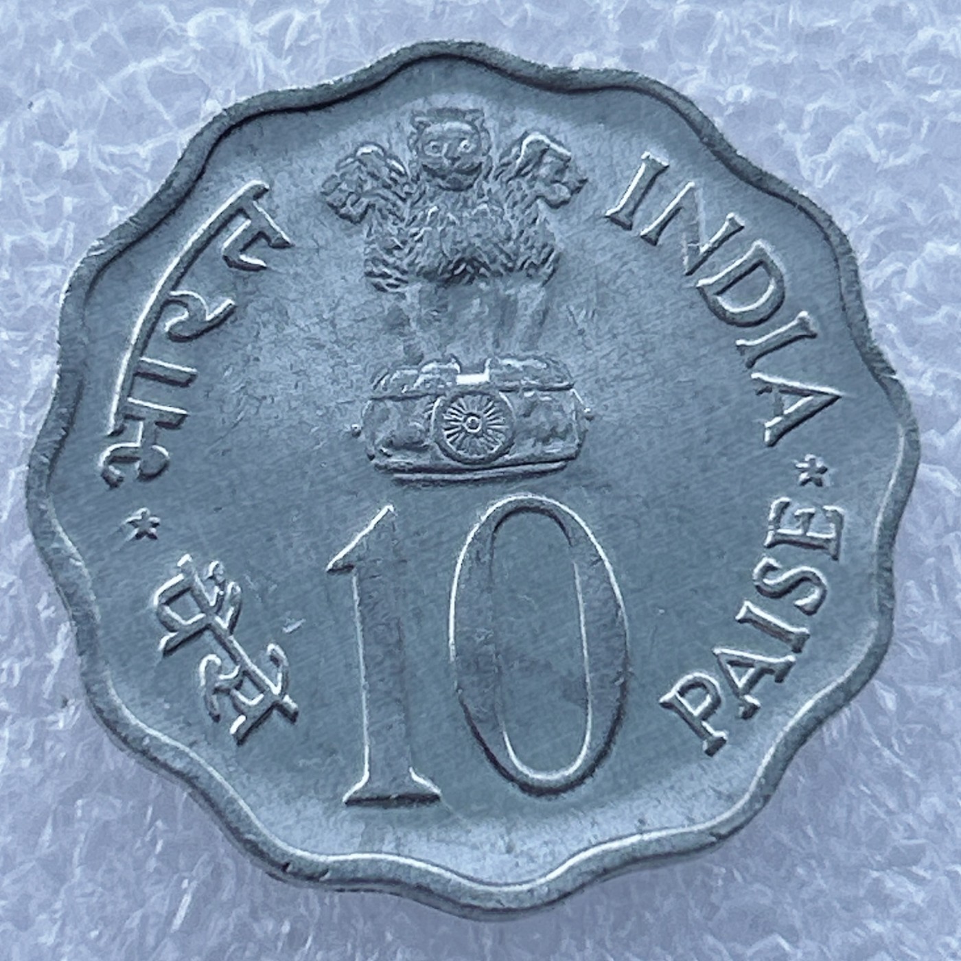 全场一元起拍 世界钱币散币场 第14期 印度1976年10派萨FAO纪念币