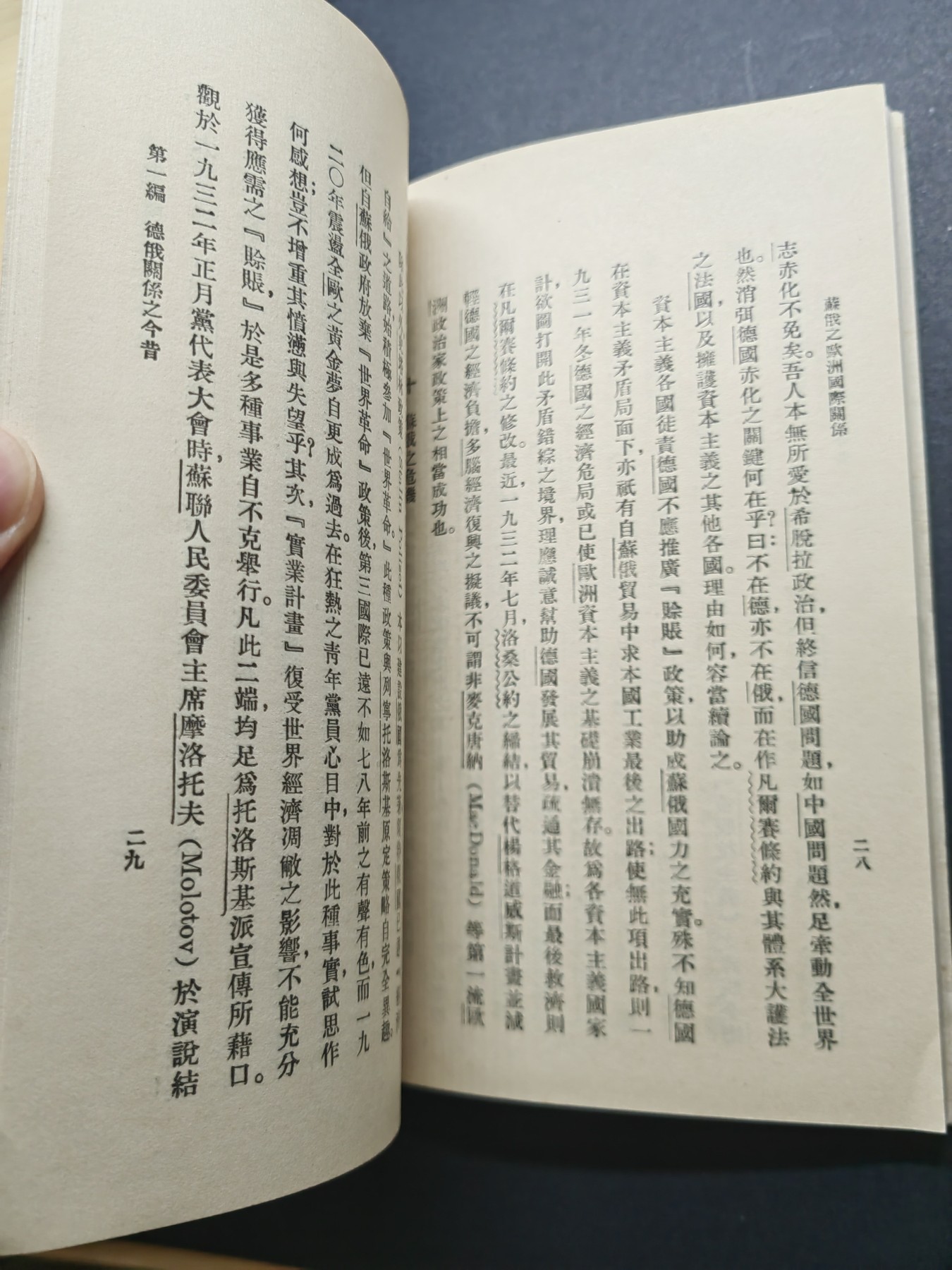 中外邮票+首日封+旧书籍.专场（精品） 民国万有文库（苏俄之欧洲国际关系）1933年发行（品相真的很好）
