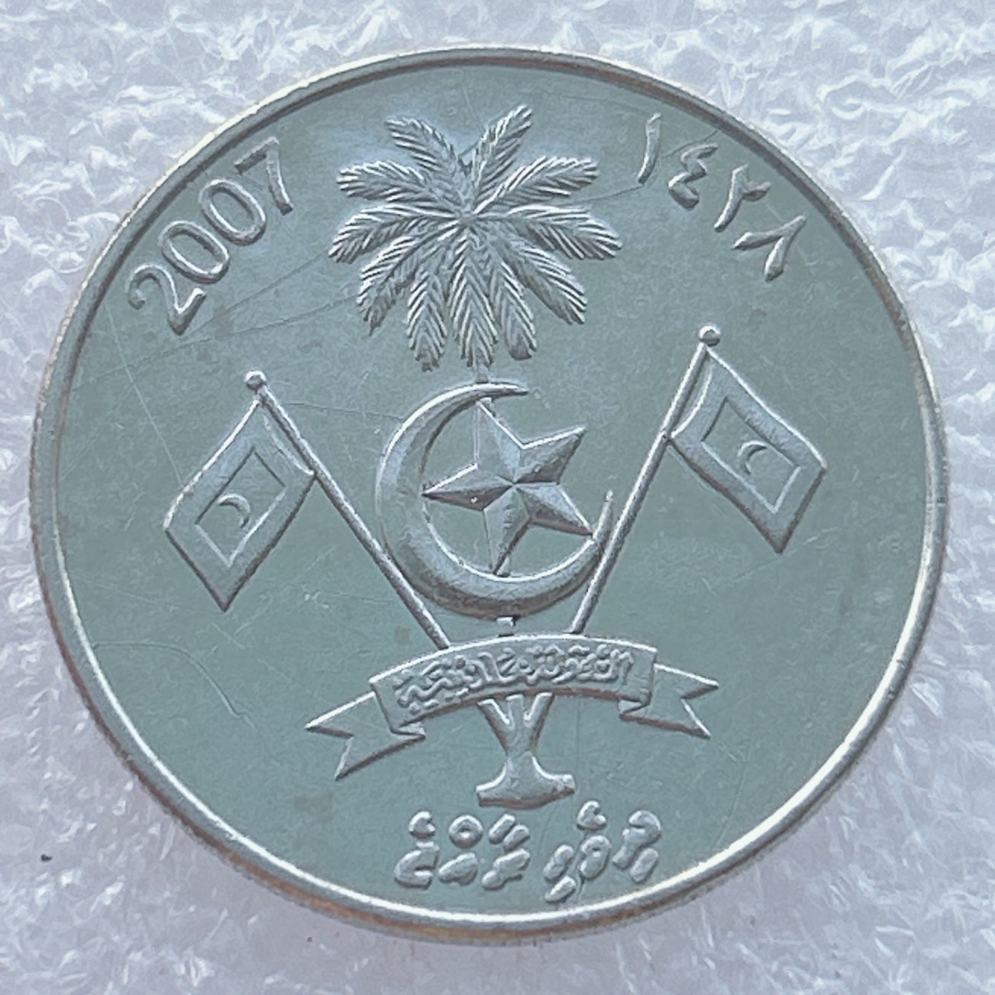 全场一元起拍 世界钱币散币场 第14期 马尔代夫2001年1卢菲亚