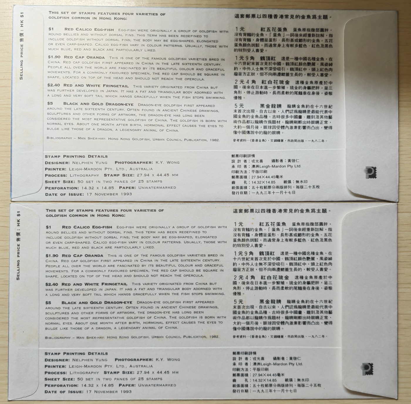 中外邮票+首日封+旧书籍.专场（精品） 中国香港1993年香港金鱼.首日封（全新）