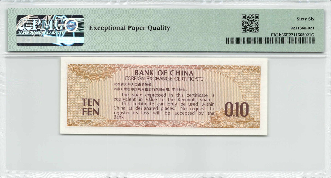 中国外汇兑换券1979年10分少见火炬五星水印PMG66 EPQ - 小福收藏- 小福 